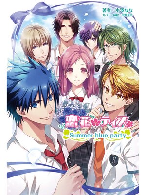 cover image of 恋花デイズ: -Summer blue party-